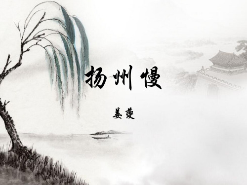 扬州慢 姜夔