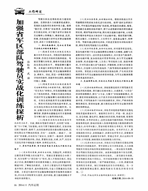 加强省军区部队驾驶员实战化训练探析