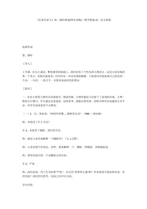 《孔雀东南飞》第二课时教案(网友来稿)-教学教案-高二语文教案