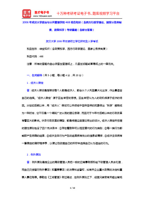 2006年武汉大学政治与公共管理学院468综合知识(含西方行政学理论、国家公务员制度、政策科学)考研