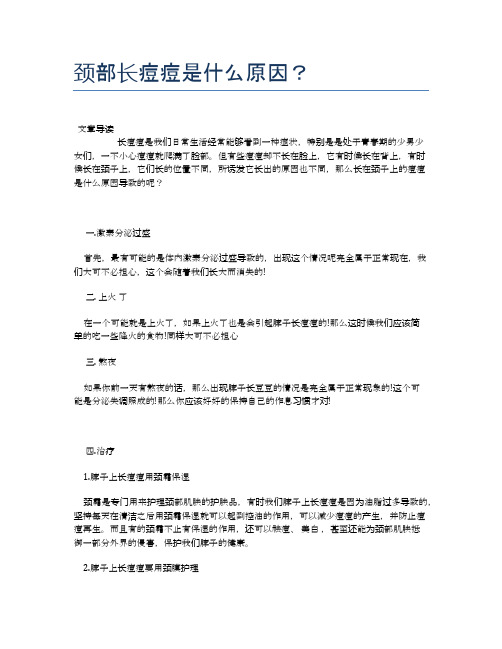 颈部长痘痘是什么原因？【医学养生常识】