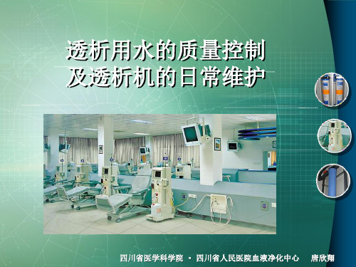 透析用水的质量控制及透析机的常维护ppt课件