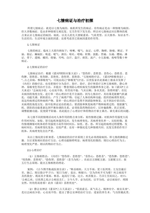 七情病证与治疗初探