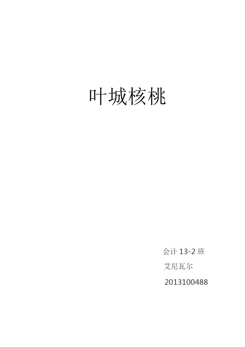 叶城核桃