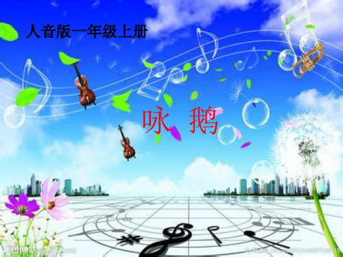 一年级上册音乐精-咏鹅--(2)｜人音版(简谱)(2014秋)ppt课件