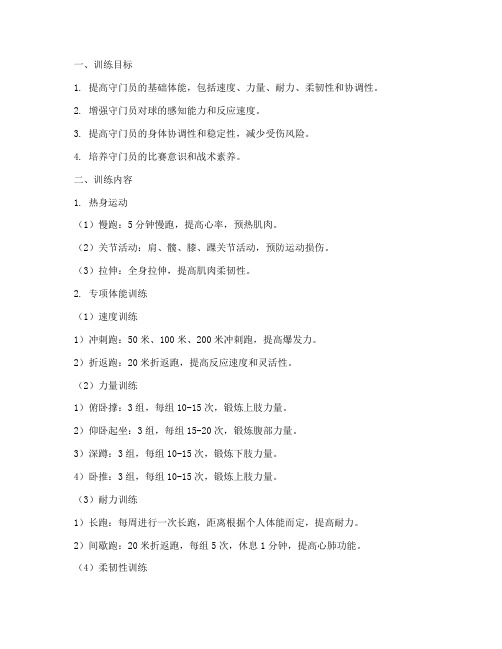 守门员专项体能训练方案