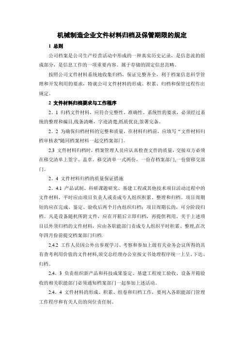 机械制造企业文件材料归档及保管期限的规定