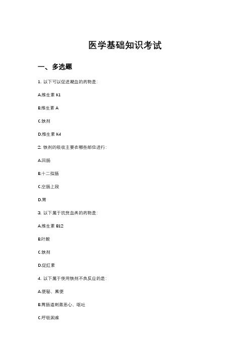 医学基础知识考试
