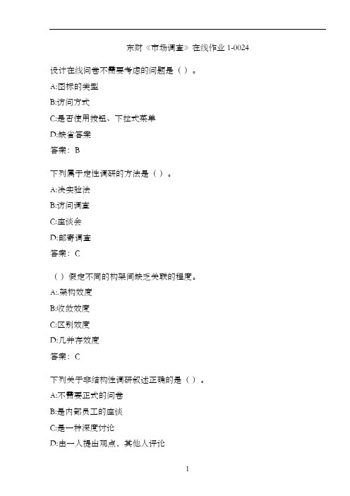 东财《市场调查》在线作业1-0024