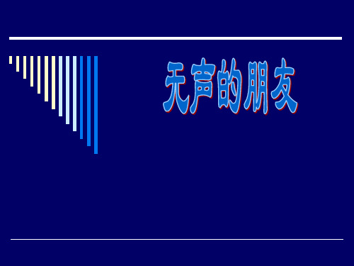 无声的朋友 教科版四年级上册(2)