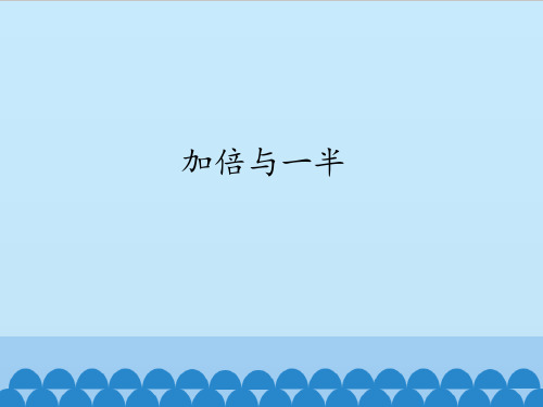 【精品课件】沪教版一年级数学上加倍与一半课件PPT