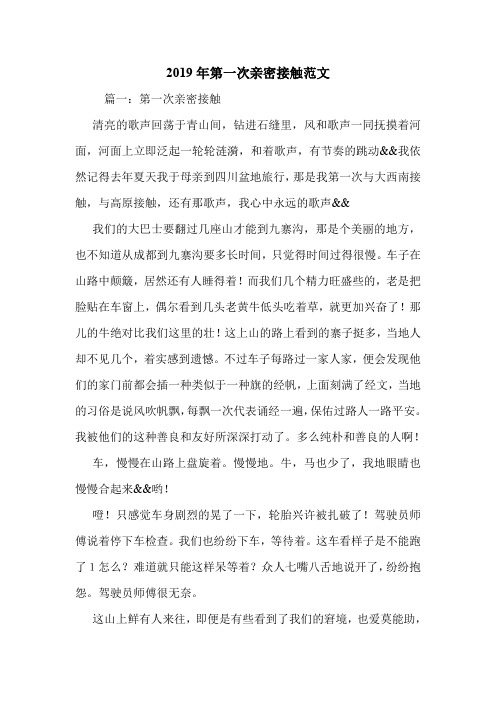 2019年第一次亲密接触范文.doc
