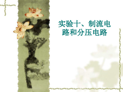 实验十制流电路和分压电路