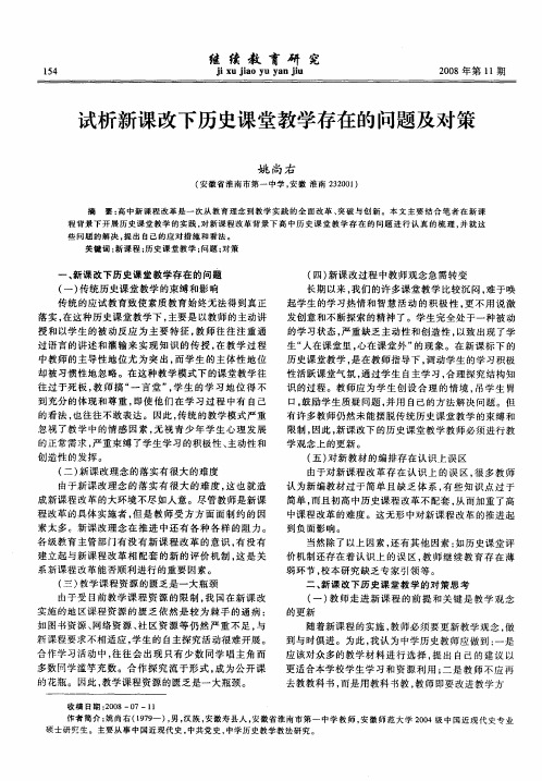 试析新课改下历史课堂教学存在的问题及对策