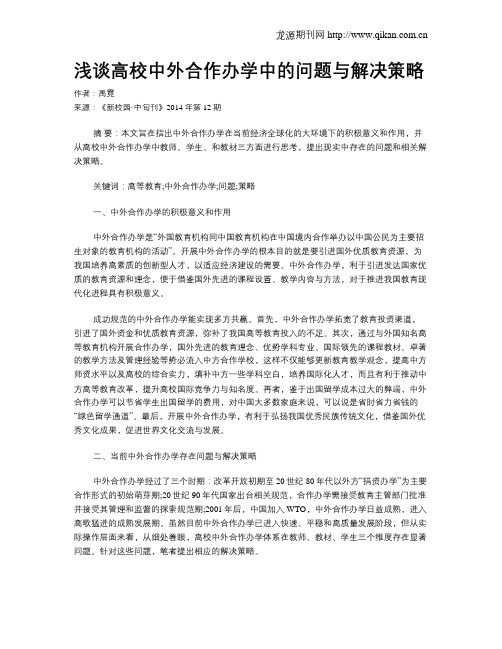 浅谈高校中外合作办学中的问题与解决策略