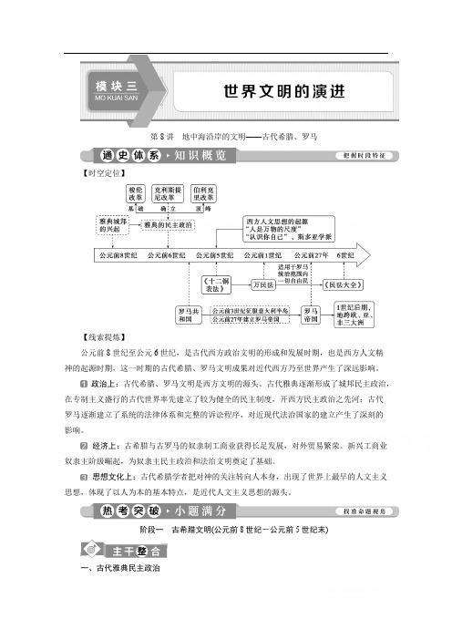 2020新课标高考历史二轮通史讲义：第8讲 地中海沿岸的文明——古代希腊、罗马 