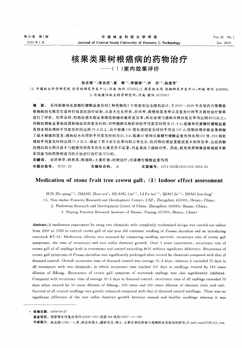 核果类果树根癌病的药物治疗——(Ⅰ)室内效果评价