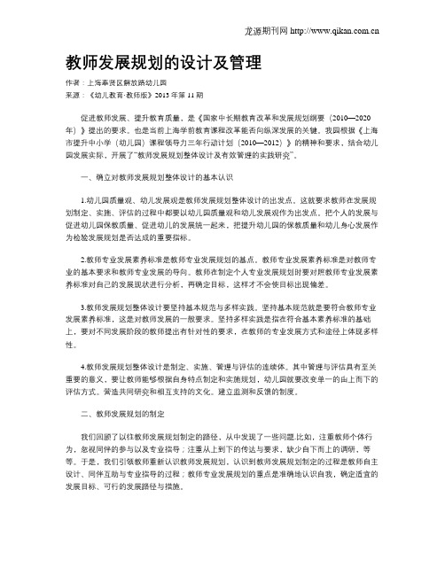 教师发展规划的设计及管理