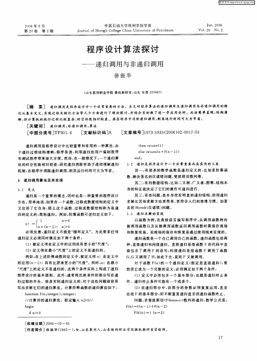 程序设计算法探讨——递归调用与非递归调用