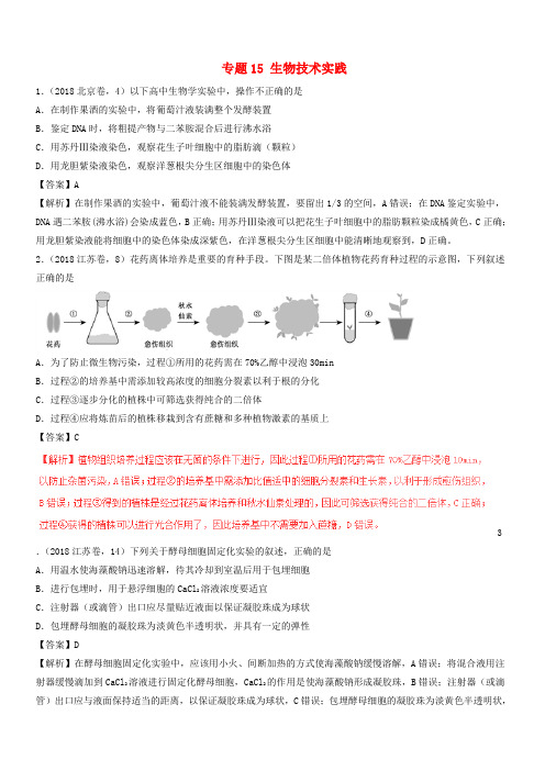 三年高考2016_2018高考生物试题分项版解析专题15生物技术实践有解析