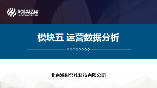 1+X网店运营基础 初级课件 模块五 运营数据分析