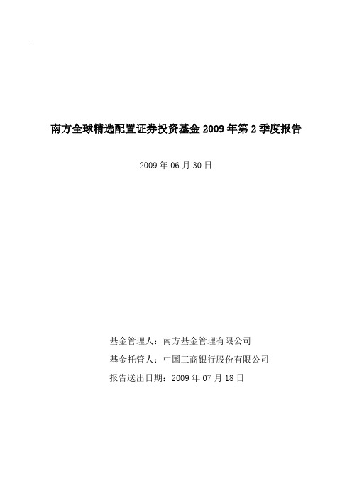南方全球精选配置证券投资基金2009年第2季度报告