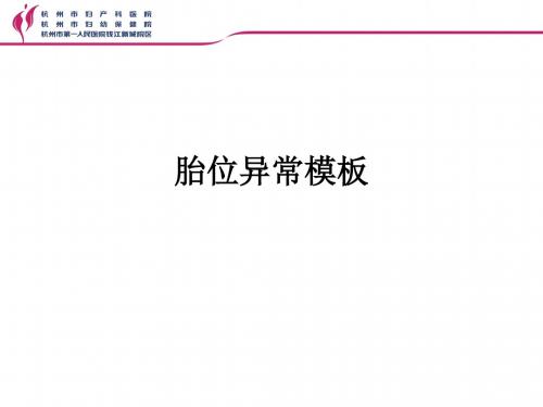 胎位异常模板ppt课件