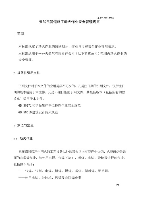 天然气管道施工动火作业安全管理规定