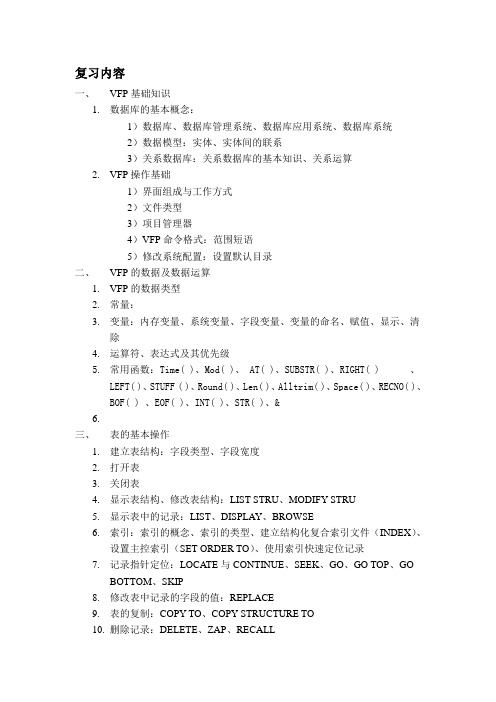 VFP复习纲要2