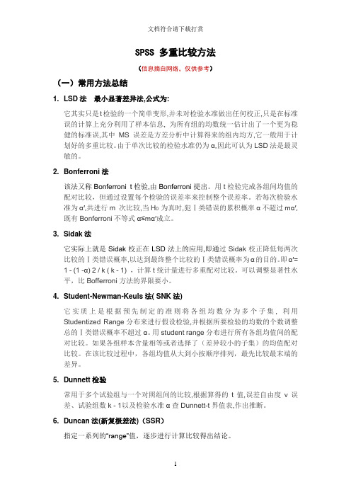 SPSS多重比较方法【精品】