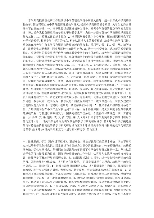 2013学年下学期小学英语教研工作计划