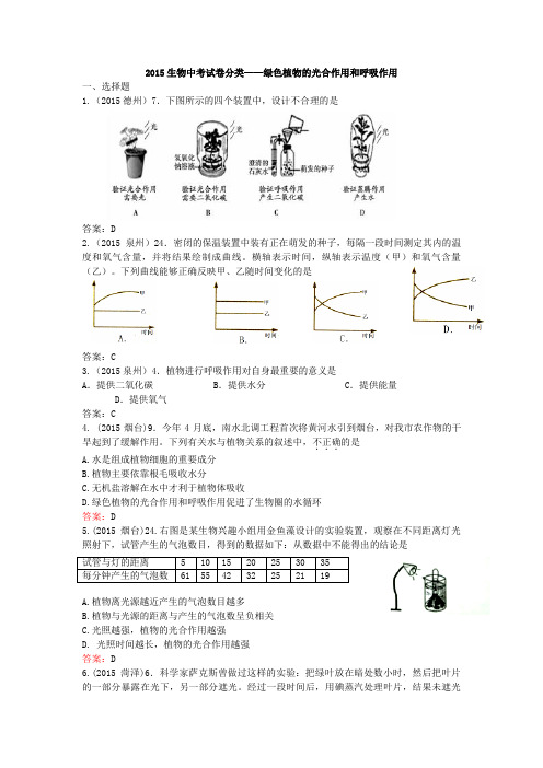 2015生物中考试题分类——绿色植物光合作用和呼吸作用