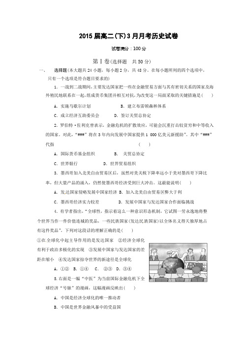2015届高二(下)3月月考历史试卷含答案