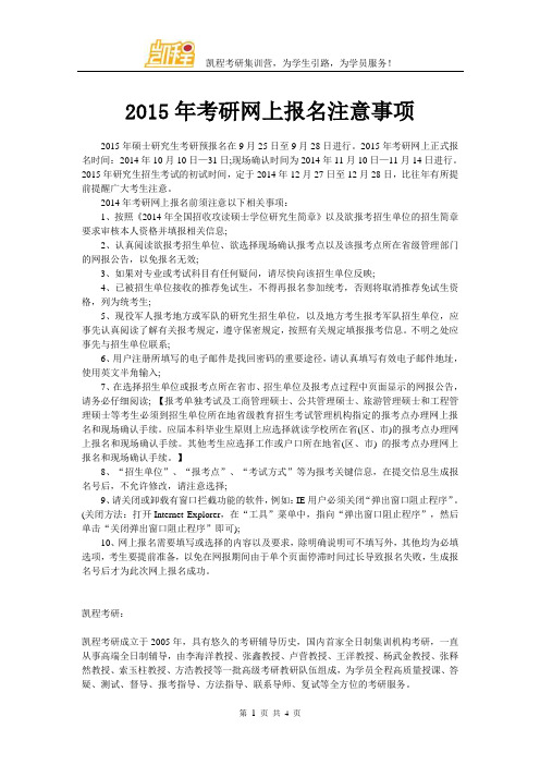 2015年考研网上报名注意事项