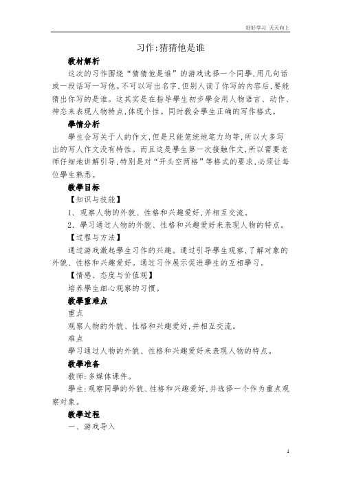 人教部编版小学语文三年级上册 习作：猜猜他是谁 教学教案 设计反思