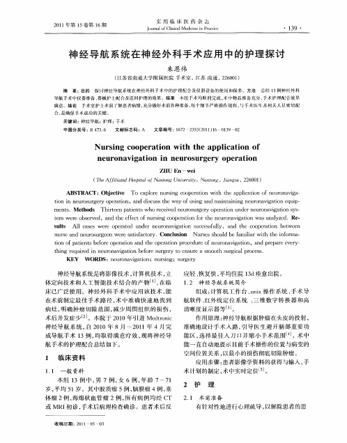 神经导航系统在神经外科手术应用中的护理探讨
