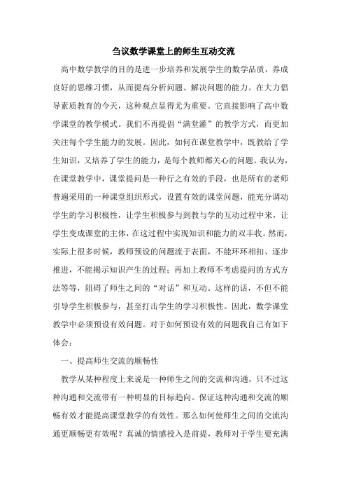 数学课堂上师生互动交流