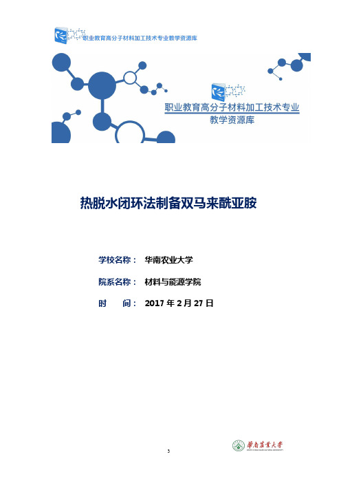 热脱水闭环法制备双马来酰亚胺(精)