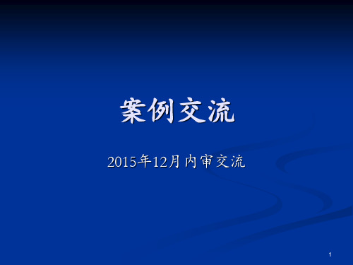 审计案例交流PPT课件
