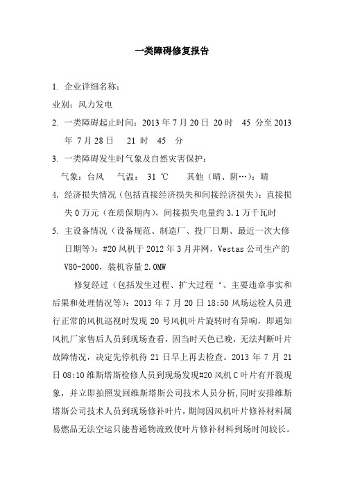 一类障碍修复报告(#20风机叶片)