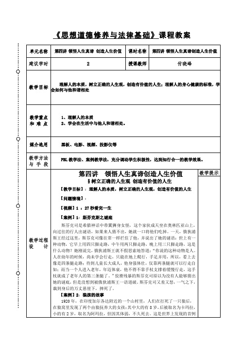 思想道德修养与法律基础第四讲教案