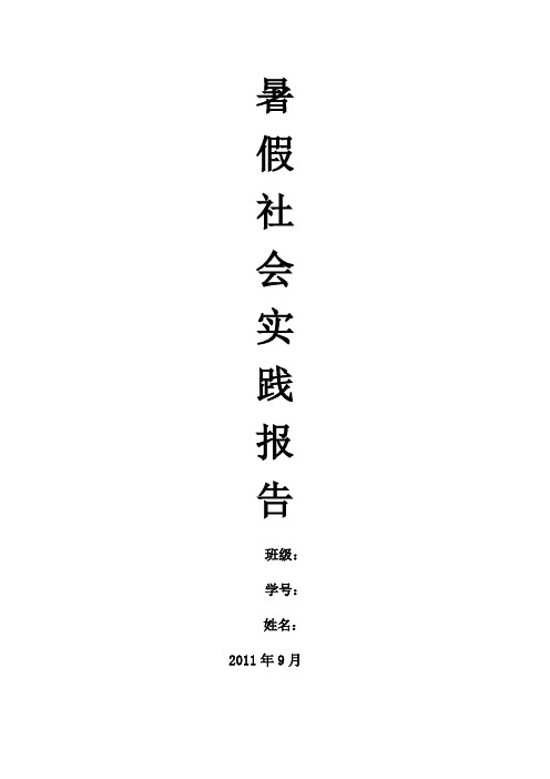 暑假社会实践报告(附封面)