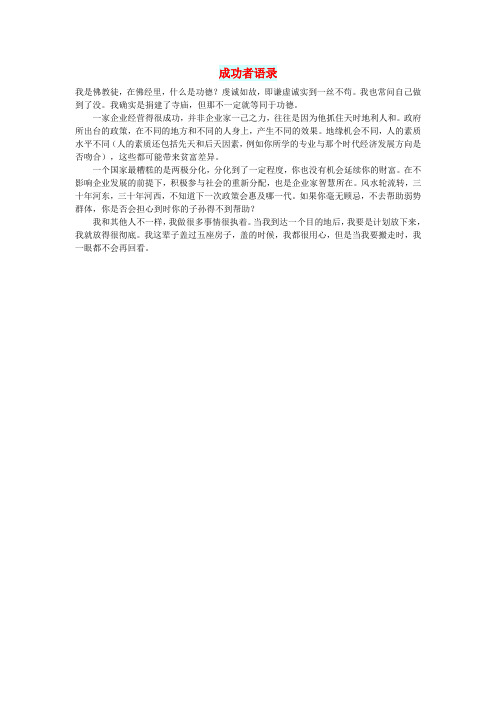 初中语文文摘(职场)成功者语录