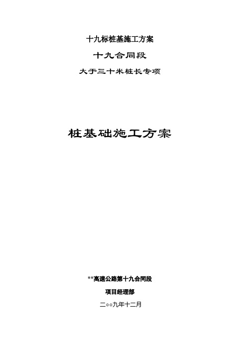 十九标桩基施工方案