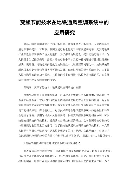 变频节能技术在地铁通风空调系统中的应用研究