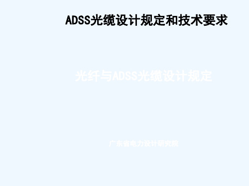 ADSS光缆设计规定和技术要求.ppt