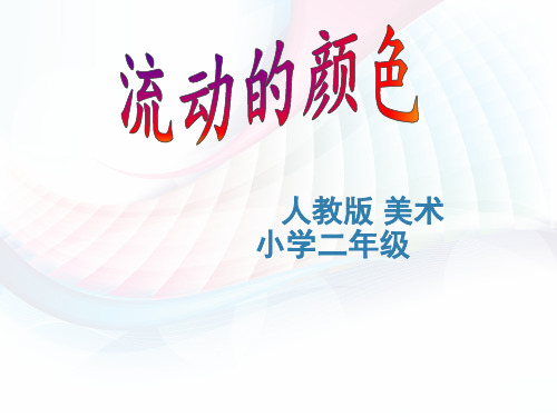第4课 彩泥世界快乐多(课件)美术二年级上册-人教版