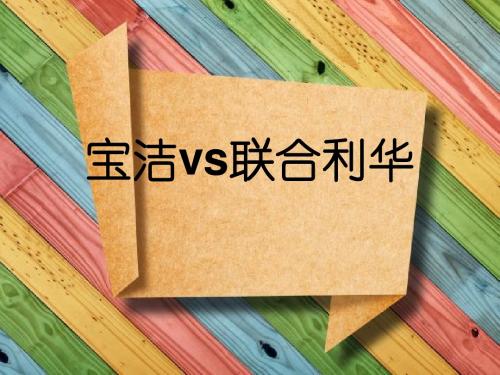 宝洁vs联合利华