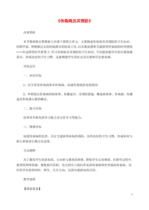 七年级生物下册 第三单元 第六章 第二节《传染病及其预防》教学设计2 济南版