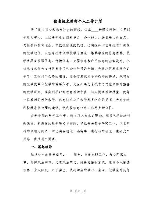 信息技术教师个人工作计划（四篇）